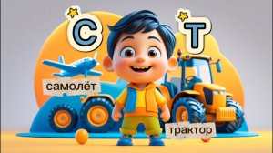 Алфавит. Учим буквы С-Т