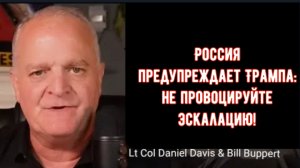 Россия предупреждает Трампа: не провоцируйте эскалацию! / Подполковник Дэниел Дэвис и Билл Бапперт