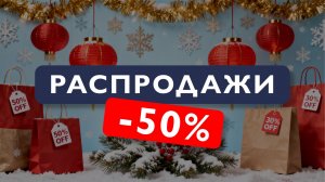 Что скрывают распродажи? Как не потратить все деньги?