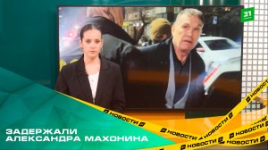Сотрудники ФСБ задержали Александра Махонина