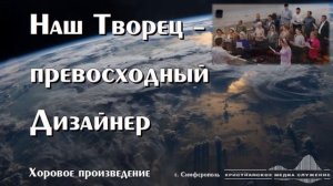 Наш Творец – превосходный Дизайнер | Хоровое произведение