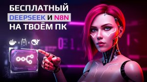 БЕСПЛАТНЫЙ n8n + DeepSeek: Локальный ИИ на Windows без облаков и подписок!