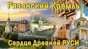 РЯЗАНСКИЙ КРЕМЛЬ