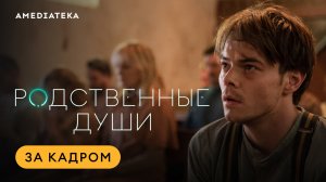 Родственные души | За кадром