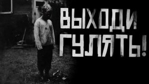 Выходи гулять... Страшные истории на ночь. Страшилки на ночь.