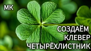 Создаём КЛЕВЕР Часть МК