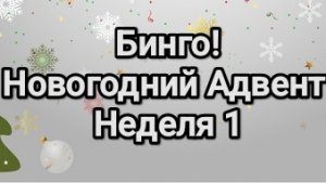 Новогодний Адвент, Бинго! Неделя 1