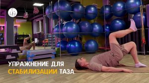 Упражнение для стабилизации таза (тазовый мостик с приведением ноги)