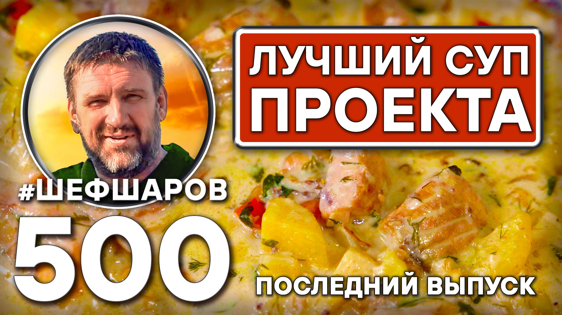 Самый вкусный суп проекта 500 СУПОВ. Последний выпуск. шефшаров 500супов