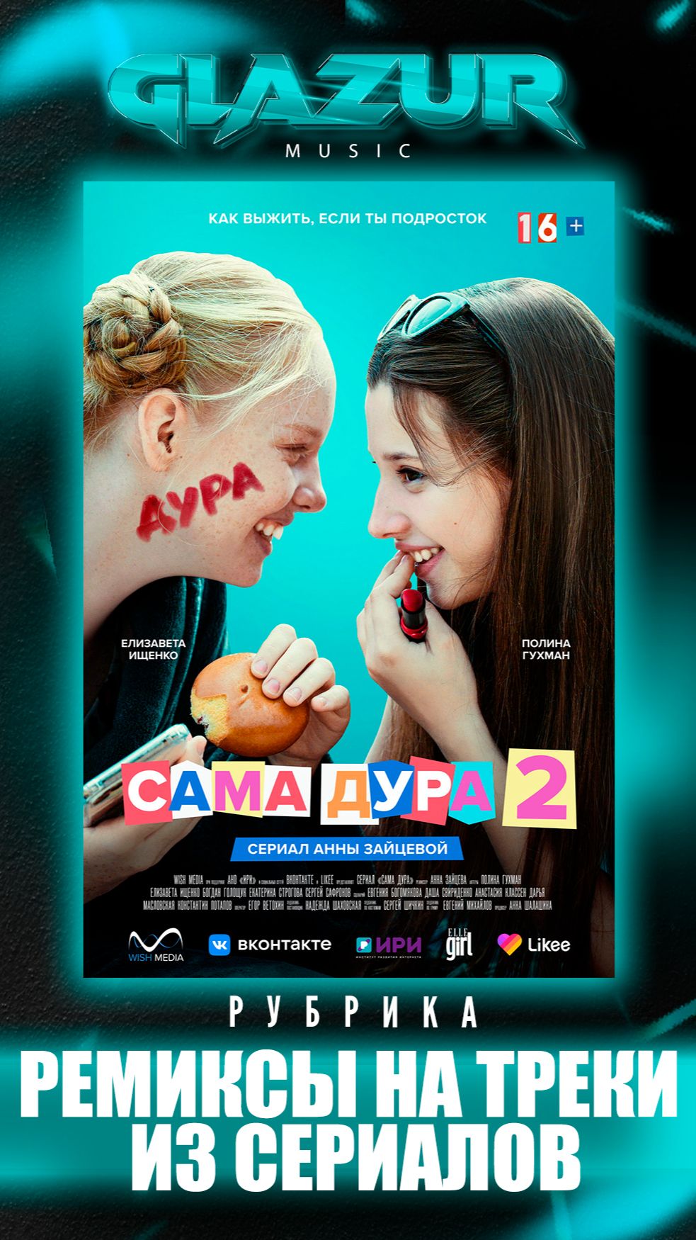 Рубрика : Ремиксы на треки из сериалов ( Сама дура )