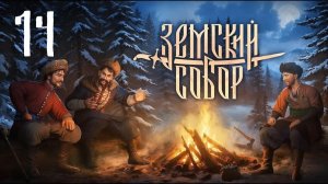 Земский Собор - Карла Филиппа в цари!