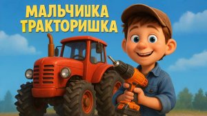 Песня про Мальчишку трактаришку в краной кепке шалунишку. Детская песенка про строительную технику