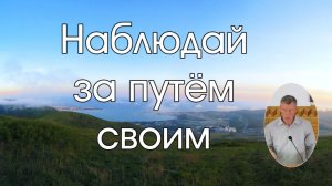 Наблюдай за собою А.Пулин