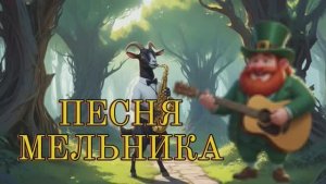 Песня мельника| читает Автор-Ольга Павлова|Видео-Миша Биркин|