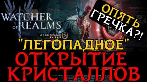 НИКОГДА ТАК НЕ КРУТИ КРИСТАЛЛЫ  В ИГРЕ Watcher of Realms. Часть 2. | ПРИЗЫВ НА Ван Хельсинга и Мину