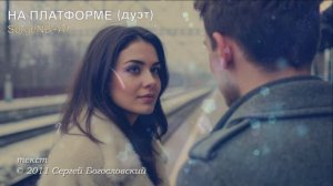 На платформе (дуэт) (2011)