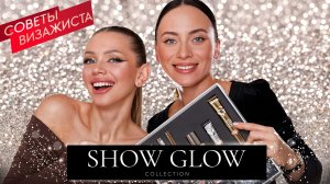 Коллекция SHOW GLOW. Макияж и советы визажиста
