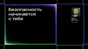 Безопасность начинается с тебя