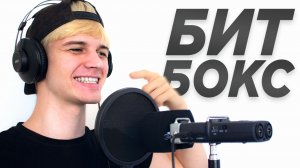 Учусь делать битбокс За 24 Часа