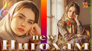 🎵 Ясмина – Нигохам кун суруди нав 2025 Yasmina Nigoham kun chashmonat new song 🎼#втоп#рутубе