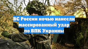 ВС России ночью нанесли массированный удар по ВПК Украины
