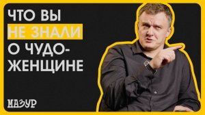 Что вы не знали о Чудо - женщине