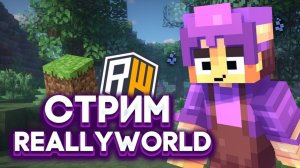 Добрый стрим на Really world