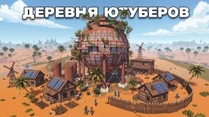 Деревня ютуберов, стримеров и тиктокеров в RUST / РАСТ