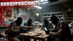 КОВЦУРОВСКИЕ | СТАЛКЕР УПАВШАЯ ЗВЕЗДА - ЧЕСТЬ НАЁМНИКА | СЕРИЯ 21 (НЕЙРО-КОНЦОВКА)