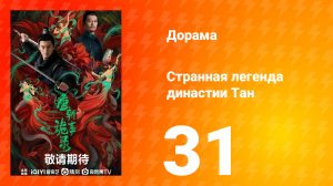 Странная легенда династии Тан 1 сезон 31 серия