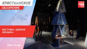 Выставка «Деяния женщин»