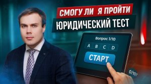 ЮРИСТ ПРОХОДИТ ТЕСТ!