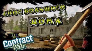 ПОПРОСИЛИ СНЕСТИ ДОМ В ДВА ЭТАЖА!!! ЕЩЕ И МЕБЕЛИ ПРОДАТЬ!!!/CONTRACTVILLE/ #17
