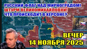 Русский флаг над Мирноградом! Штурм Великомихайловки! Что происходит в Херсоне? 14 ноября 2025