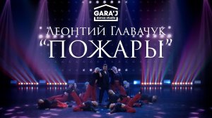 Леонтий Главачук и DS"GARA'J" | "ПОЖАРЫ" (премьера)