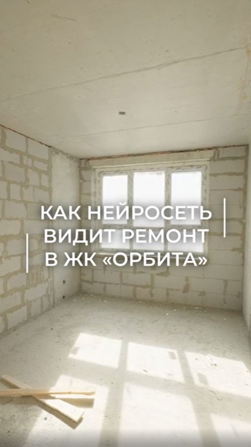 Как нейросеть видит ремонт в ЖК «Орбита» смотреть онлайн