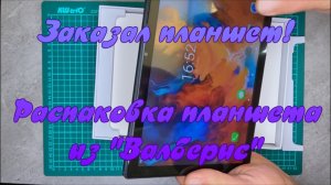 Заказала планшет! Распаковка планшета из wildberries.ru.