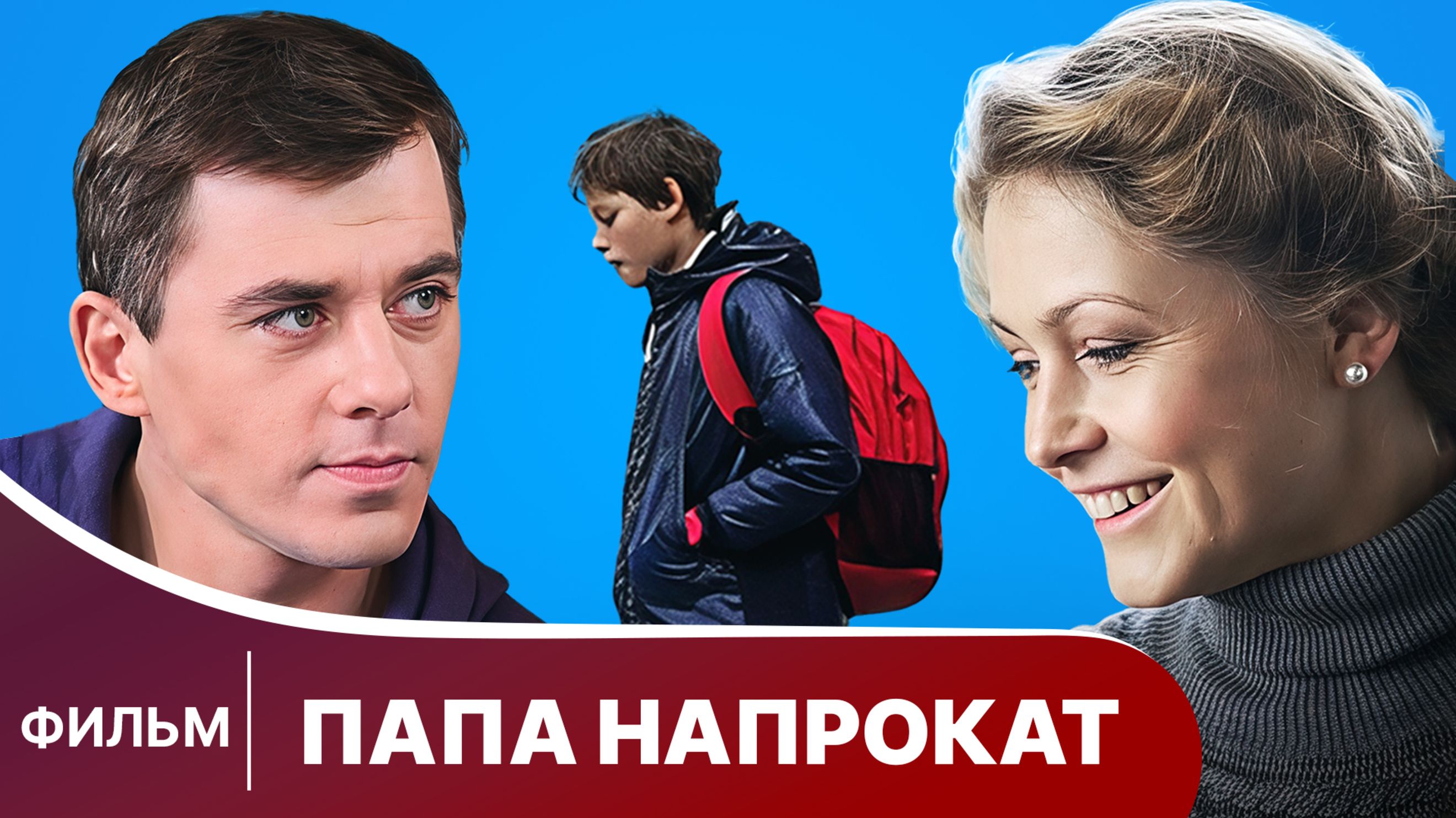 Папа напрокат. Фильм. Комедия. Смотреть онлайн