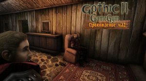 Готика 2 в 2025 | Прохождение ч.12 Банда Декстера