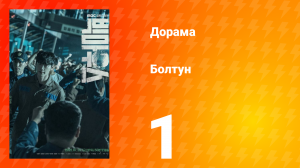 Болтун 1 сезон 1 серия