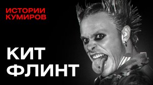 Кит Флинт: Демон из The Prodigy, которого боялись все / Истории кумиров / МИНАЕВ