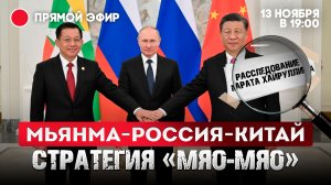 Китай-Россия-Мьянма: стратегия «мяо-мяо»
