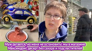 Муж ругается, но меня не  остановить - мы в магазине Максимом! Десерт без сахара и подсластителей!