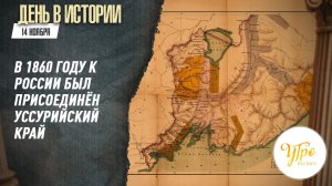 В 1860 году к России был присоединён Уссурийский край / День в истории