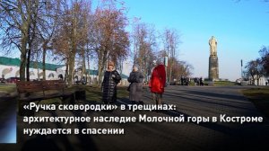 «Ручка сковородки» в трещинах: архитектурное наследие Молочной горы в Костроме нуждается в спасении