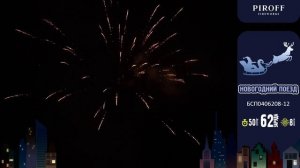 Новогодний поезд БСП0406208-12