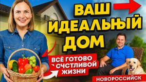 Купить дом в Новороссийске с газом, мебелью и садом.