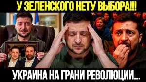 🔴СРОЧНО! Зеленский На Грани: Украина Готовится К Политическому Шторму