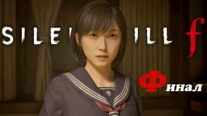 Финал патриархата! - Silent Hill f #5