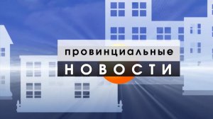 Провинциальные Новости_12_11_25